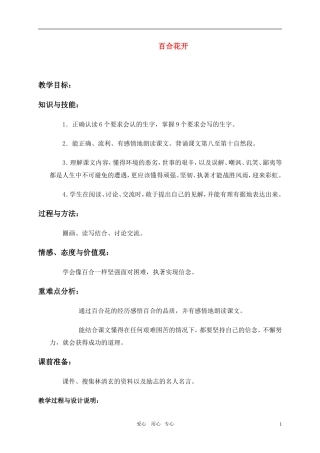 六年级语文上册 百合花开教案 冀教版