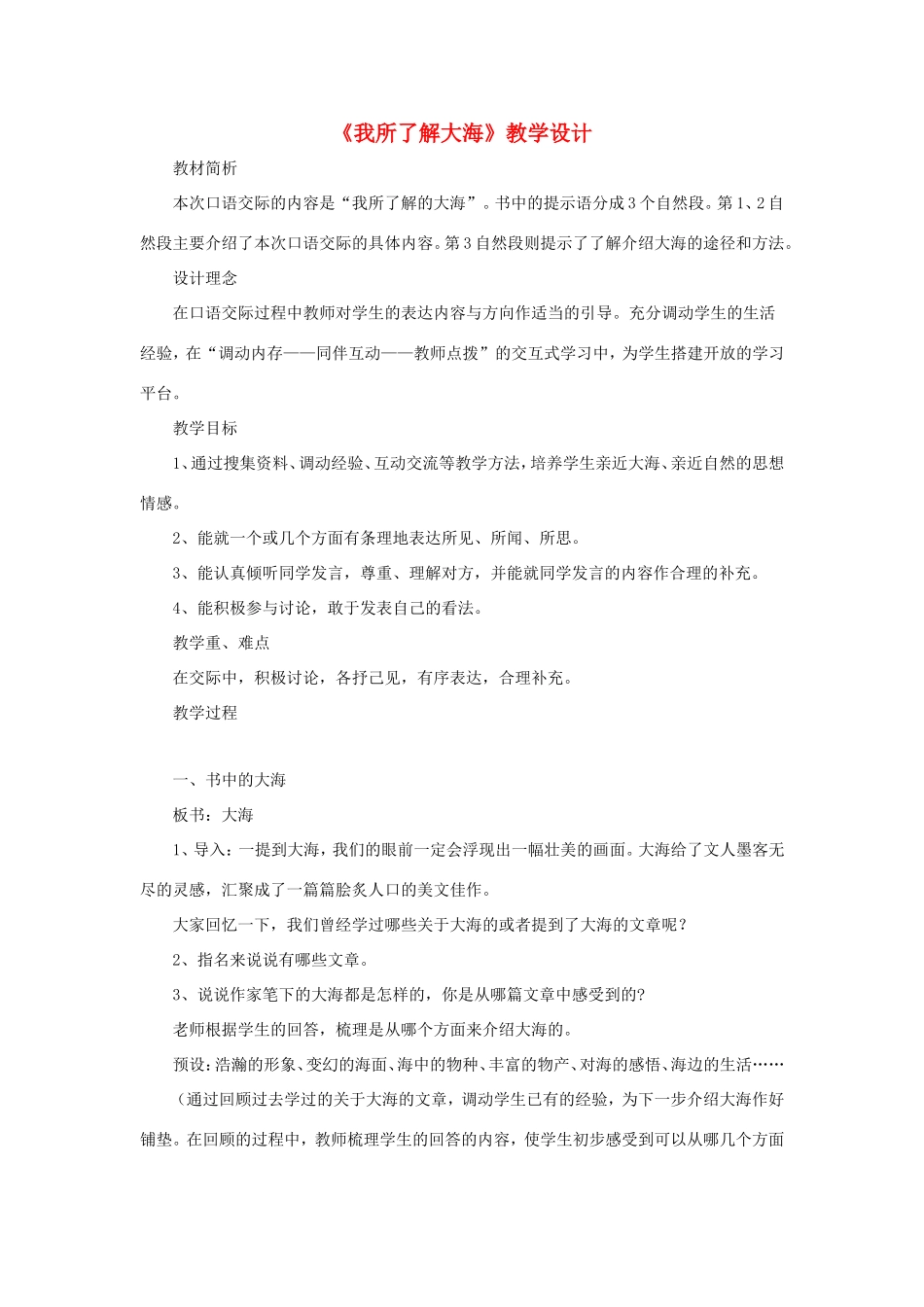 五年级语文下册《我所了解大海》教学设计 教科版-教科版小学五年级下册语文教案_第1页