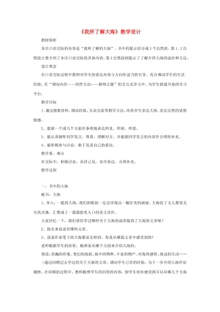 五年级语文下册《我所了解大海》教学设计 教科版-教科版小学五年级下册语文教案