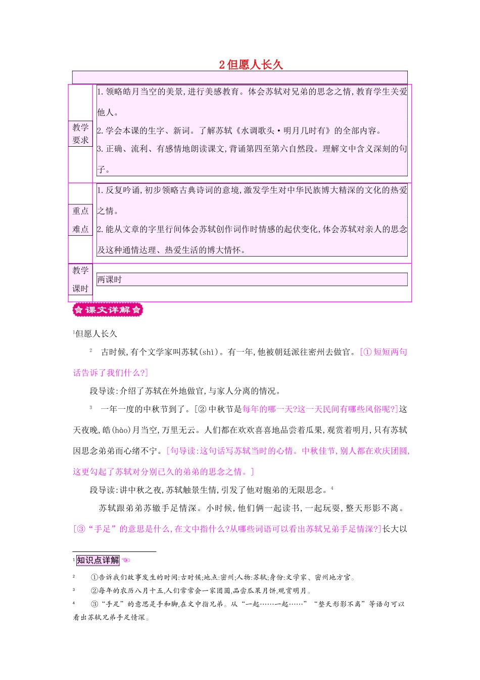 四年级语文上册 2但愿人长久教案 苏教版-苏教版小学四年级上册语文教案_第1页
