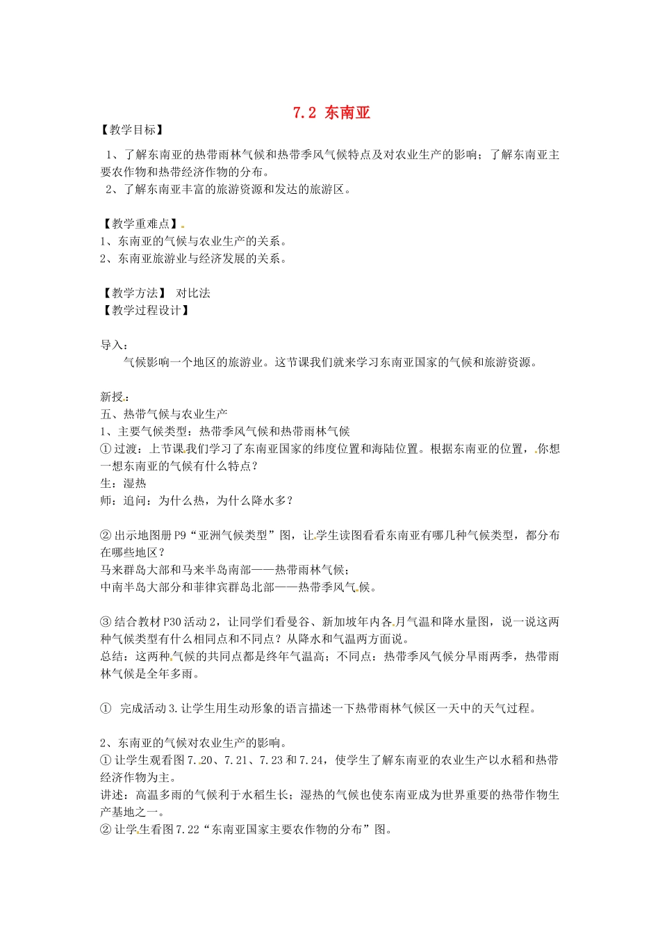 江苏省南京市上元中学2013-2014学年七年级地理下册 7.2 东南亚（第2课时）教案 （新版）新人教版_第1页