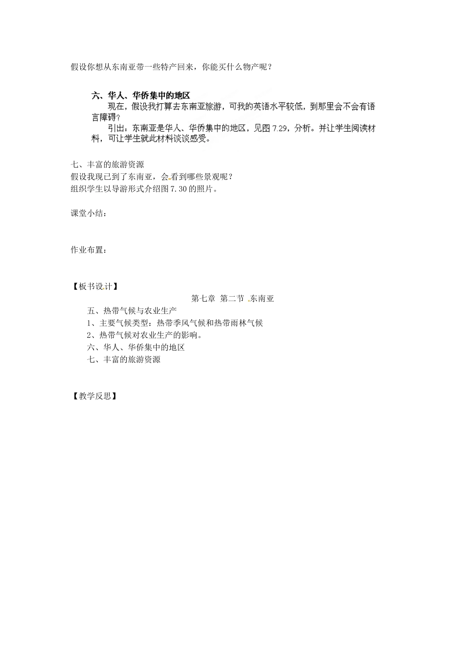 江苏省南京市上元中学2013-2014学年七年级地理下册 7.2 东南亚（第2课时）教案 （新版）新人教版_第2页