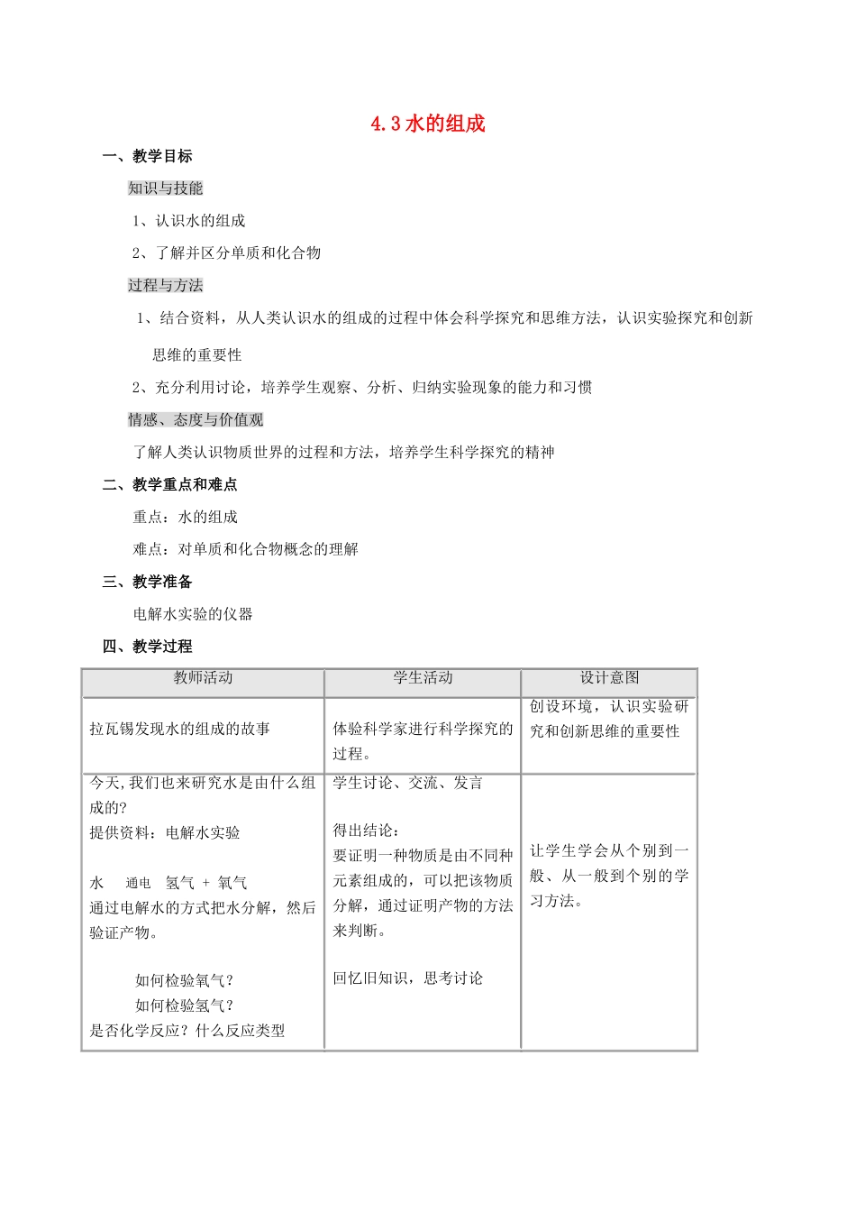 九年级化学上册 4.3 水的组成教学设计 新人教版-新人教版初中九年级上册化学教案_第1页
