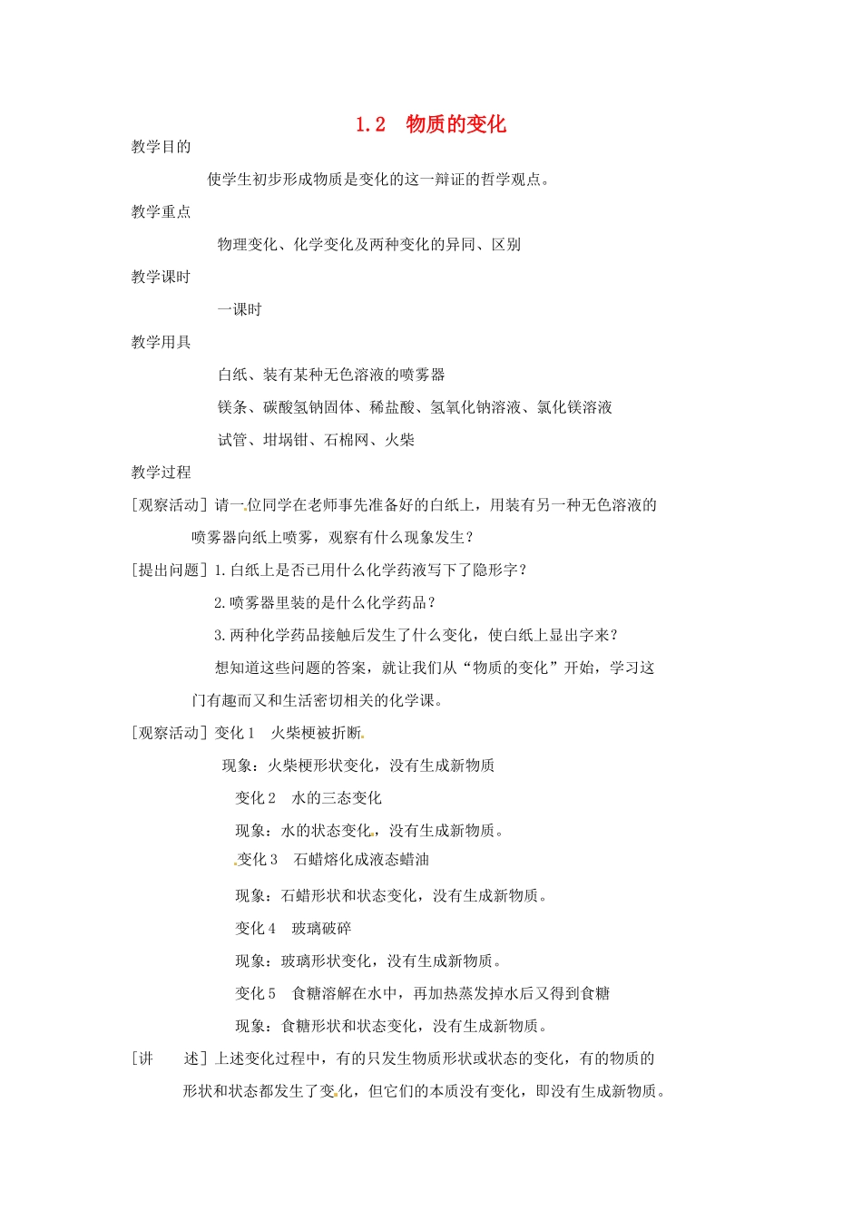 九年级化学上册 第一章第二节 物质的变化 精品教案 科粤版_第1页