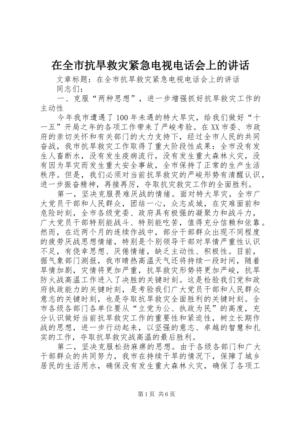 在全市抗旱救灾紧急电视电话会上的讲话发言_第1页