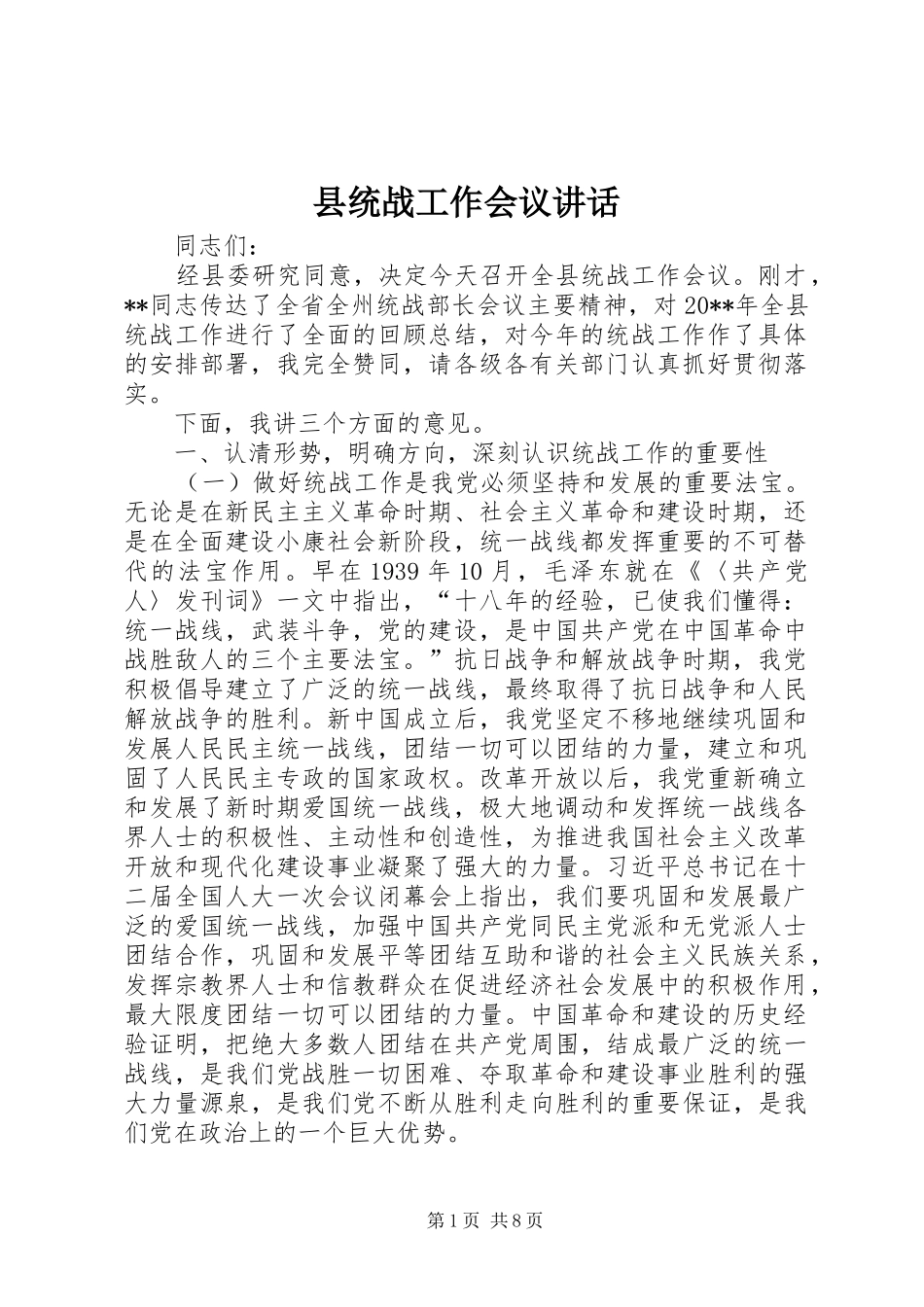 县统战工作会议讲话发言_第1页