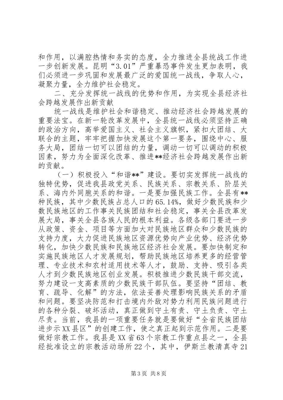 县统战工作会议讲话发言_第3页