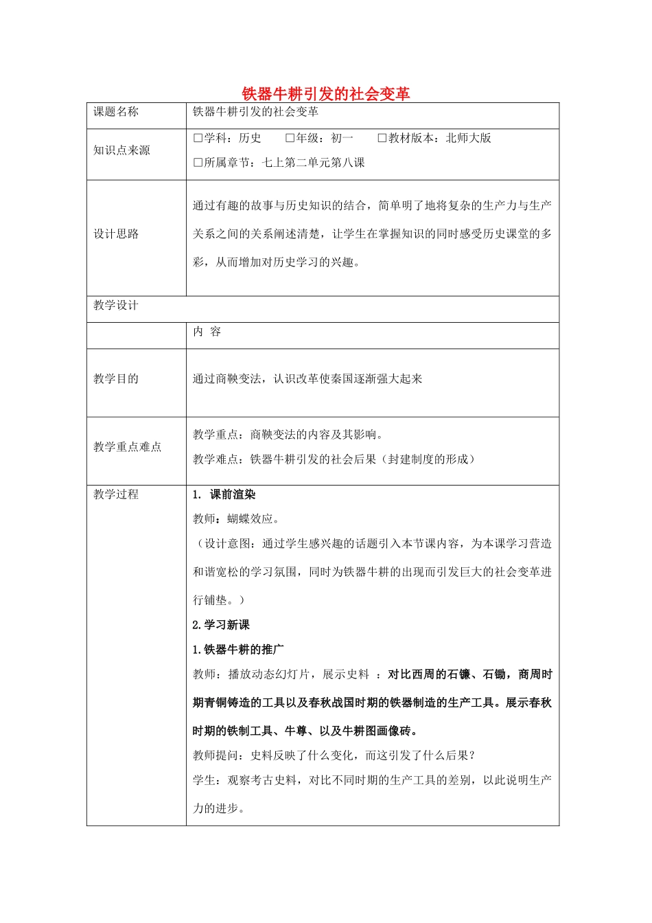 七年级历史上册 第8课 铁器牛耕引发的社会变革教学设计 北师大版-北师大版初中七年级上册历史教案_第1页