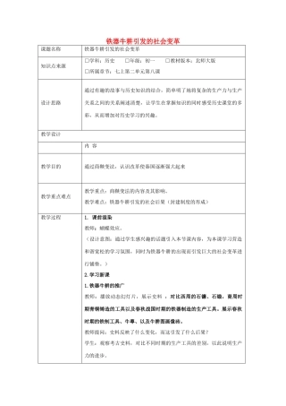 七年级历史上册 第8课 铁器牛耕引发的社会变革教学设计 北师大版-北师大版初中七年级上册历史教案