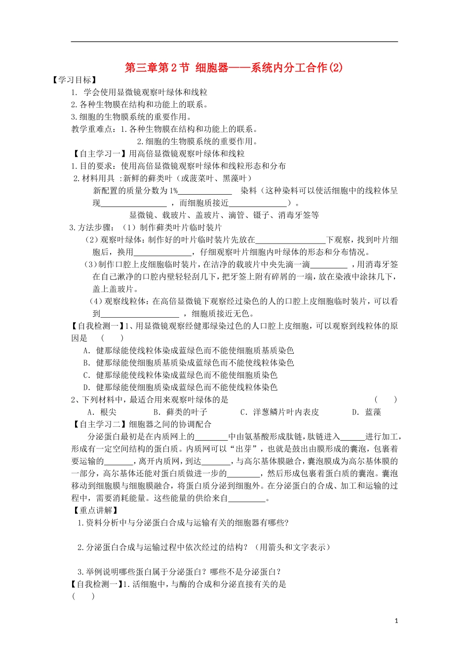 山东省文登市教育教学研究培训中心高中生物 第三章第2节 细胞器 系统内分工合作(2)学案 新人教版必修2_第1页