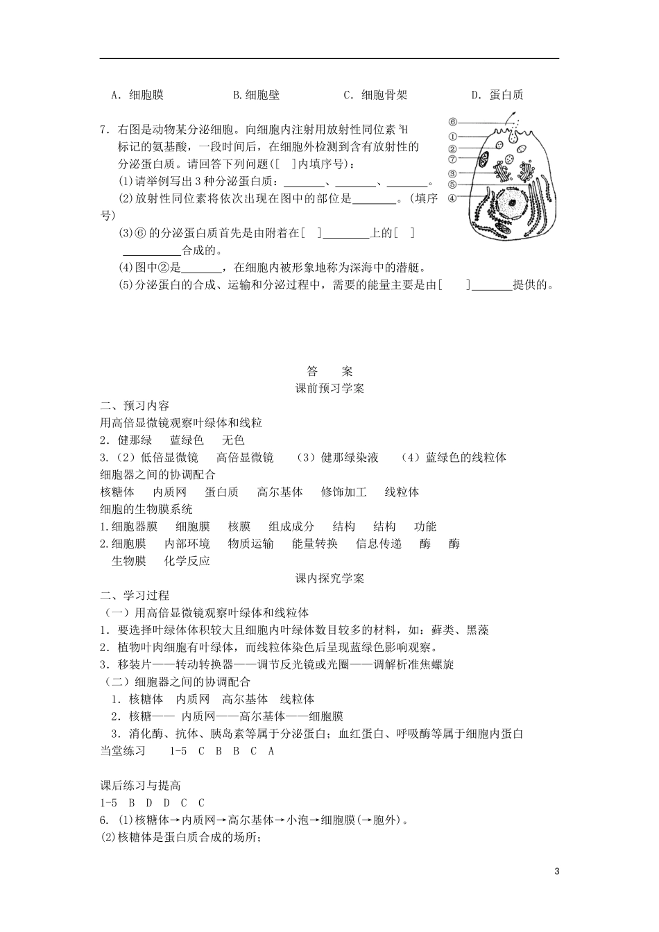 山东省文登市教育教学研究培训中心高中生物 第三章第2节 细胞器 系统内分工合作(2)学案 新人教版必修2_第3页
