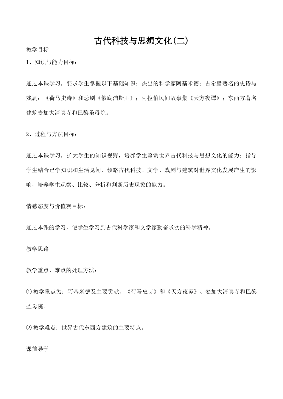 九年级历史古代科技与思想文化(二)新人教版_第1页