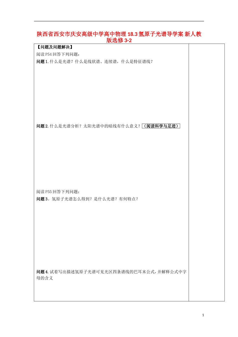 陕西省西安市庆安高级中学高中物理 18.3氢原子光谱导学案 新人教版选修3-2_第1页
