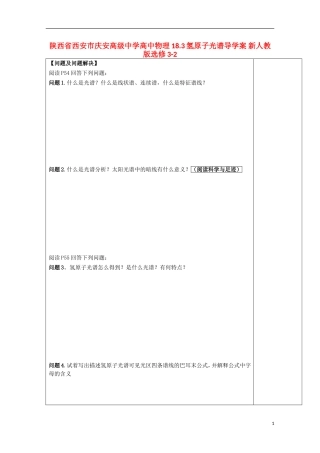 陕西省西安市庆安高级中学高中物理 18.3氢原子光谱导学案 新人教版选修3-2