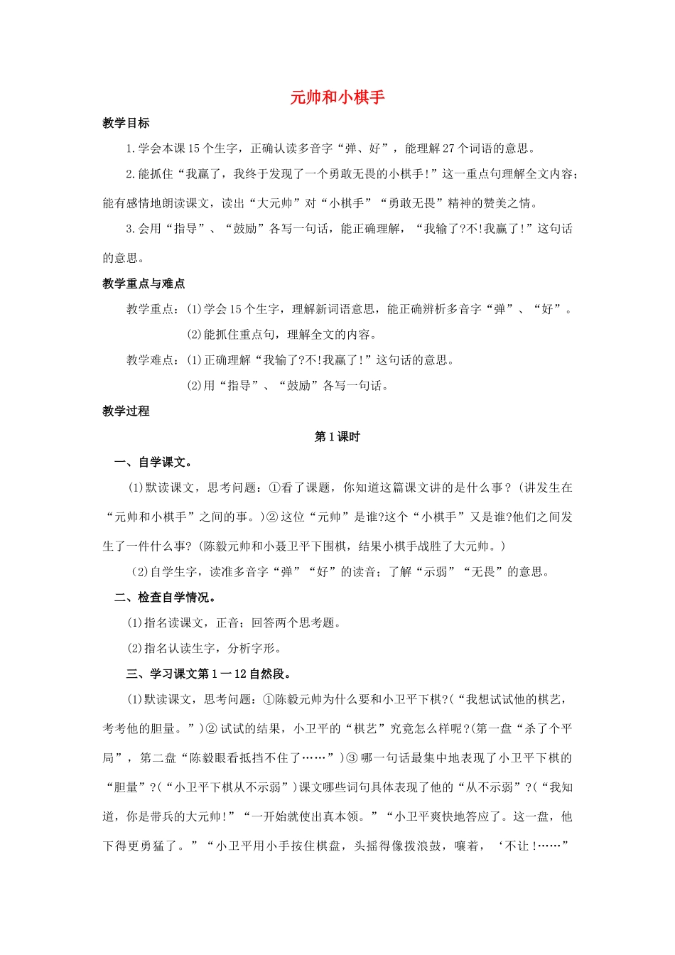 四年级语文上册 3《元帅和小棋手》教案4 浙教版-浙教版小学四年级上册语文教案_第1页