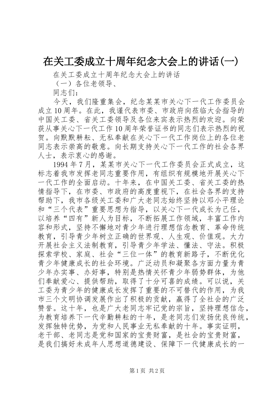 在关工委成立十周年纪念大会上的讲话发言(一)_第1页