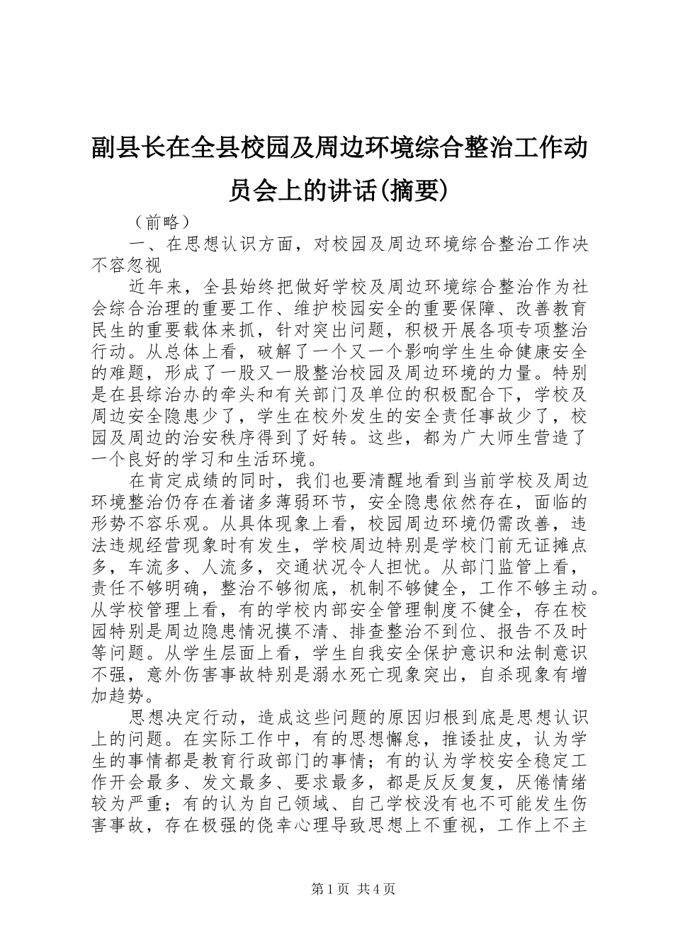 副县长在全县校园及周边环境综合整治工作动员会上的讲话发言(摘要)_第1页