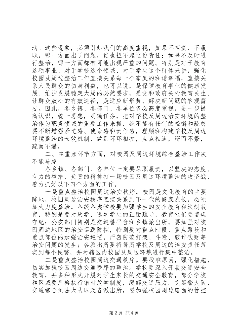 副县长在全县校园及周边环境综合整治工作动员会上的讲话发言(摘要)_第2页