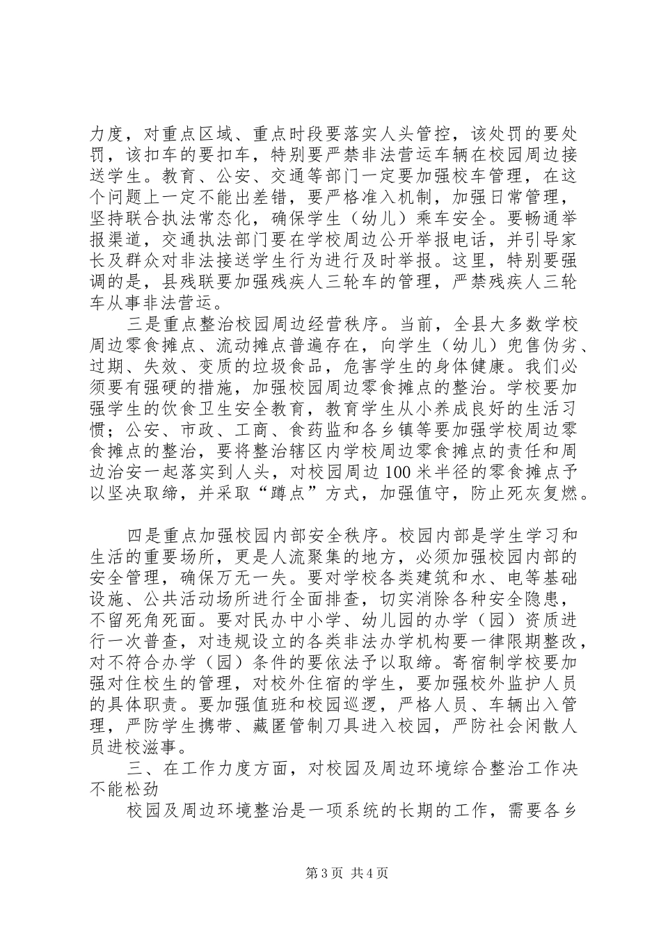 副县长在全县校园及周边环境综合整治工作动员会上的讲话发言(摘要)_第3页
