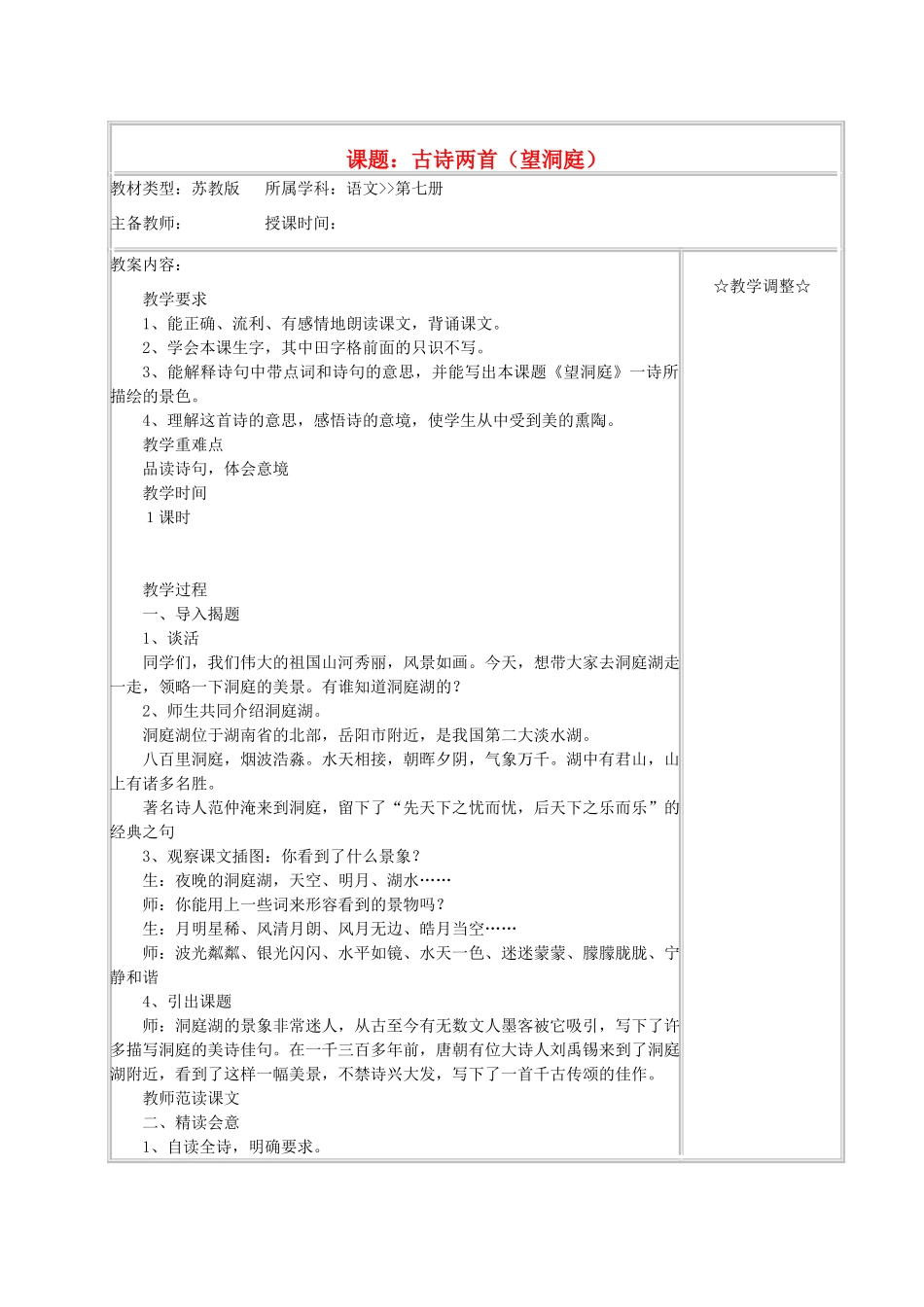 四年级语文《古诗两首（望洞庭）》教案 苏教版_第1页