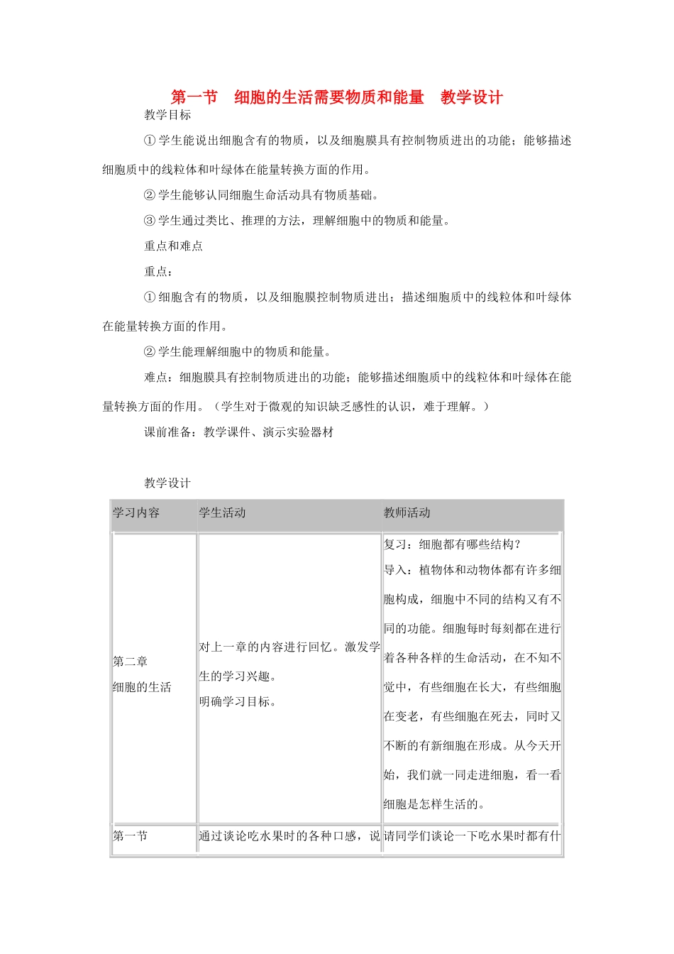 七年级生物上册 第一节细胞的生活需要物质和能量教学设计 新人教版_第1页