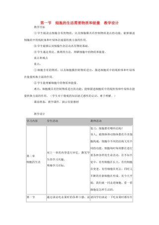 七年级生物上册 第一节细胞的生活需要物质和能量教学设计 新人教版
