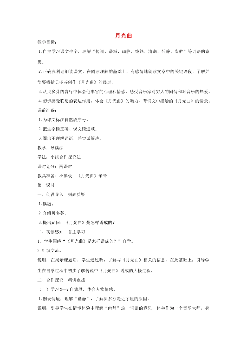 四年级语文上册 月光曲教案 北师大版_第1页