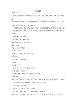 四年级语文上册 月光曲教案 北师大版