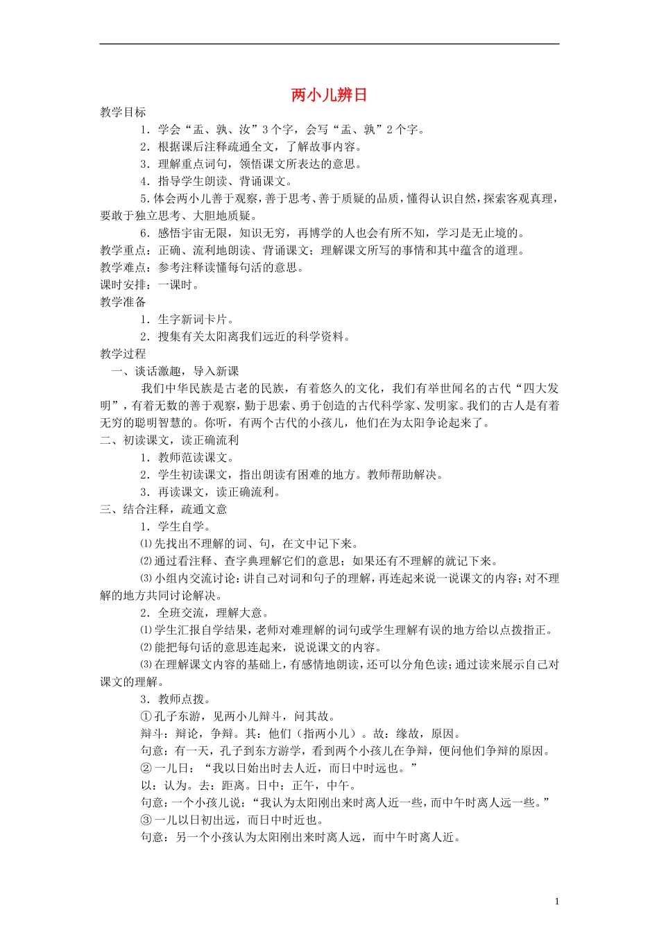 五年级语文下册 两小儿辩日教案 鲁教版_第1页