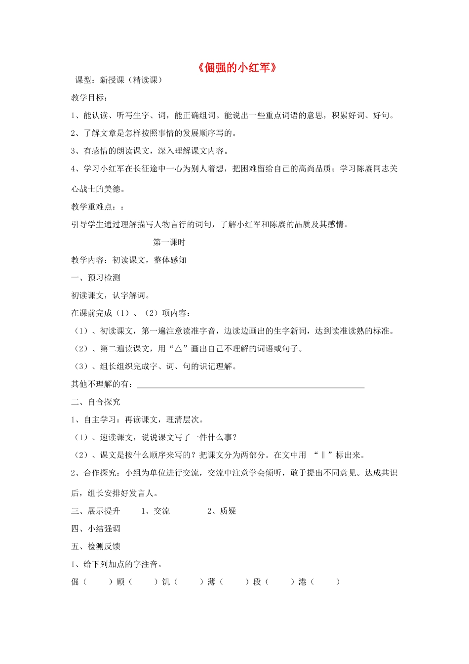 四年级语文上册 倔强的小红军教案 语文S版_第1页