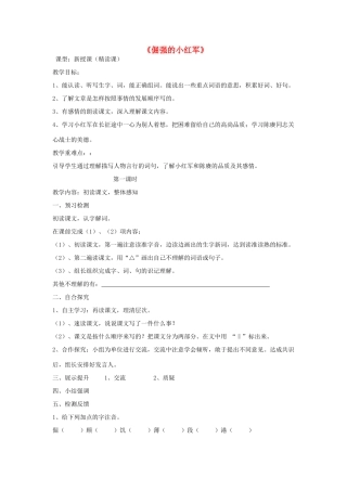 四年级语文上册 倔强的小红军教案 语文S版