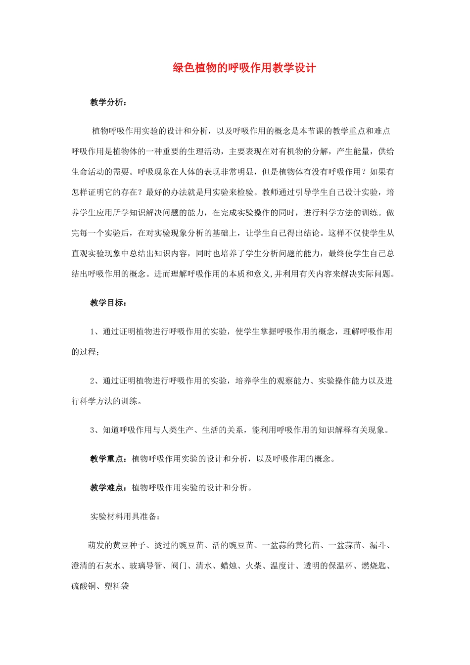 七年级生物 绿色植物的呼吸作用教学设计_第1页