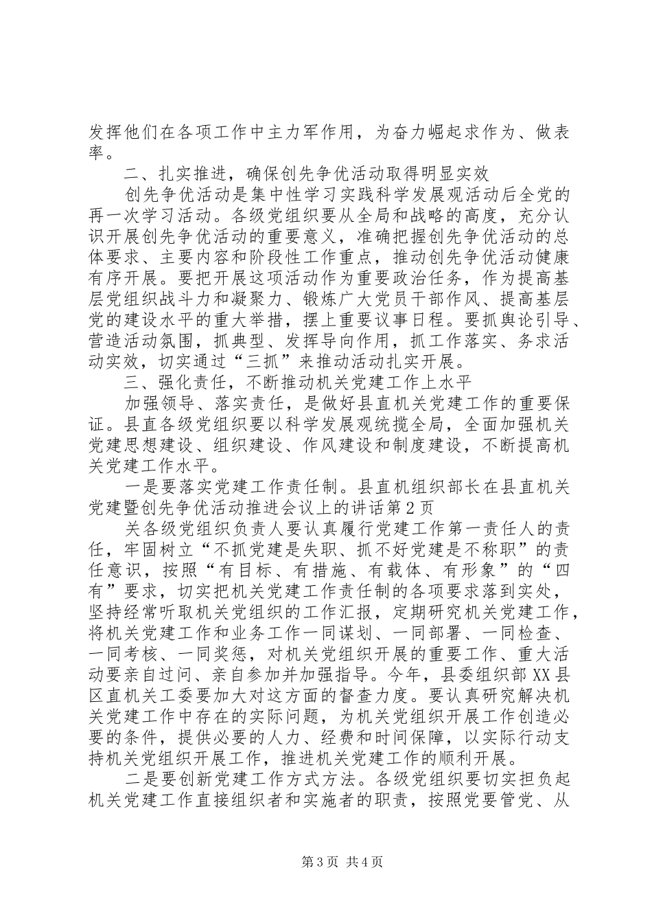 组织部长在县直机关党建暨创先争优活动推进会议上的讲话发言_第3页