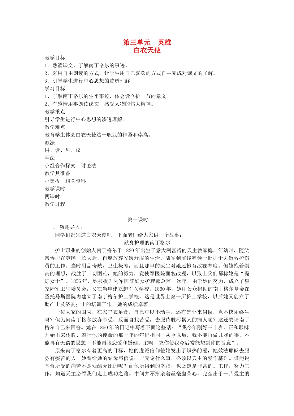 六年级语文下册 3英雄 白衣天使教案 北师大版-北师大版小学六年级下册语文教案_第1页