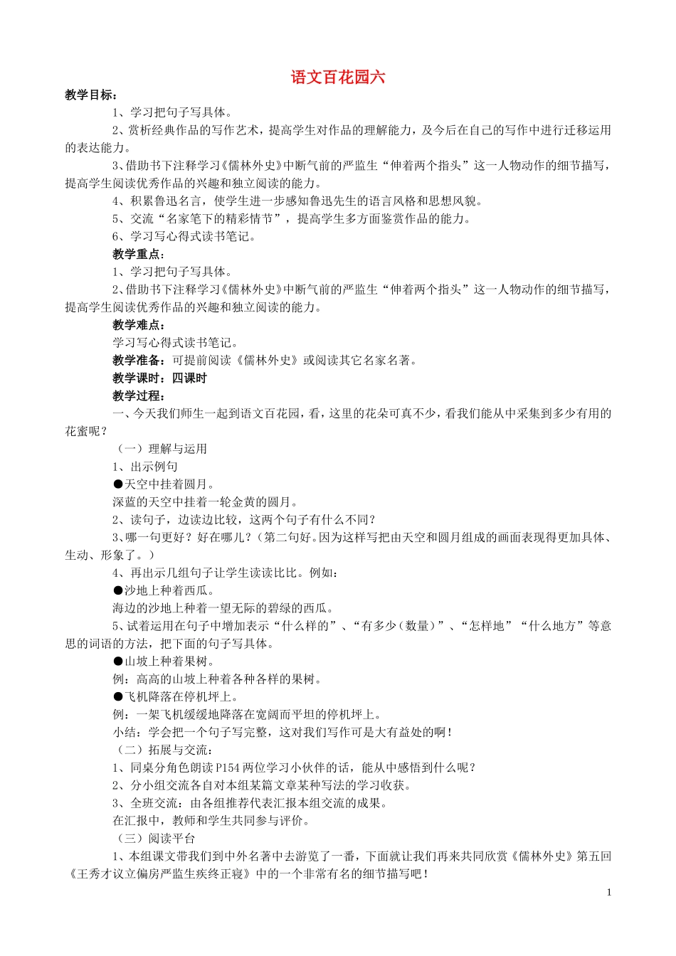 五年级语文下册《语文百花园（六）》教案 语文S版_第1页