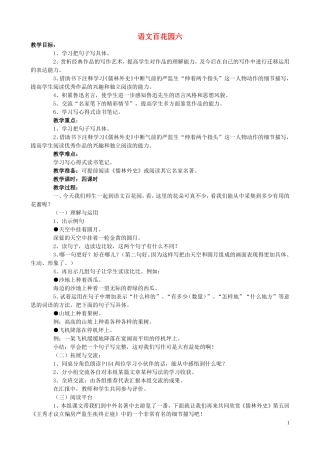 五年级语文下册《语文百花园（六）》教案 语文S版