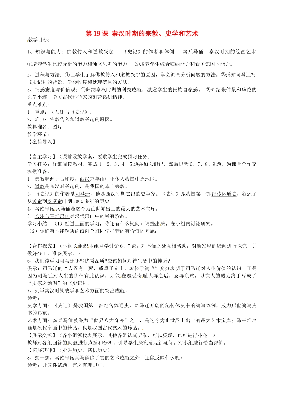 七年级历史上册 第19课《秦汉时期的宗教、史学和艺术》教案 岳麓版-岳麓版初中七年级上册历史教案_第1页