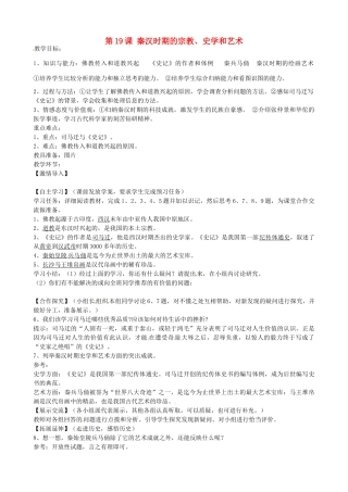 七年级历史上册 第19课《秦汉时期的宗教、史学和艺术》教案 岳麓版-岳麓版初中七年级上册历史教案