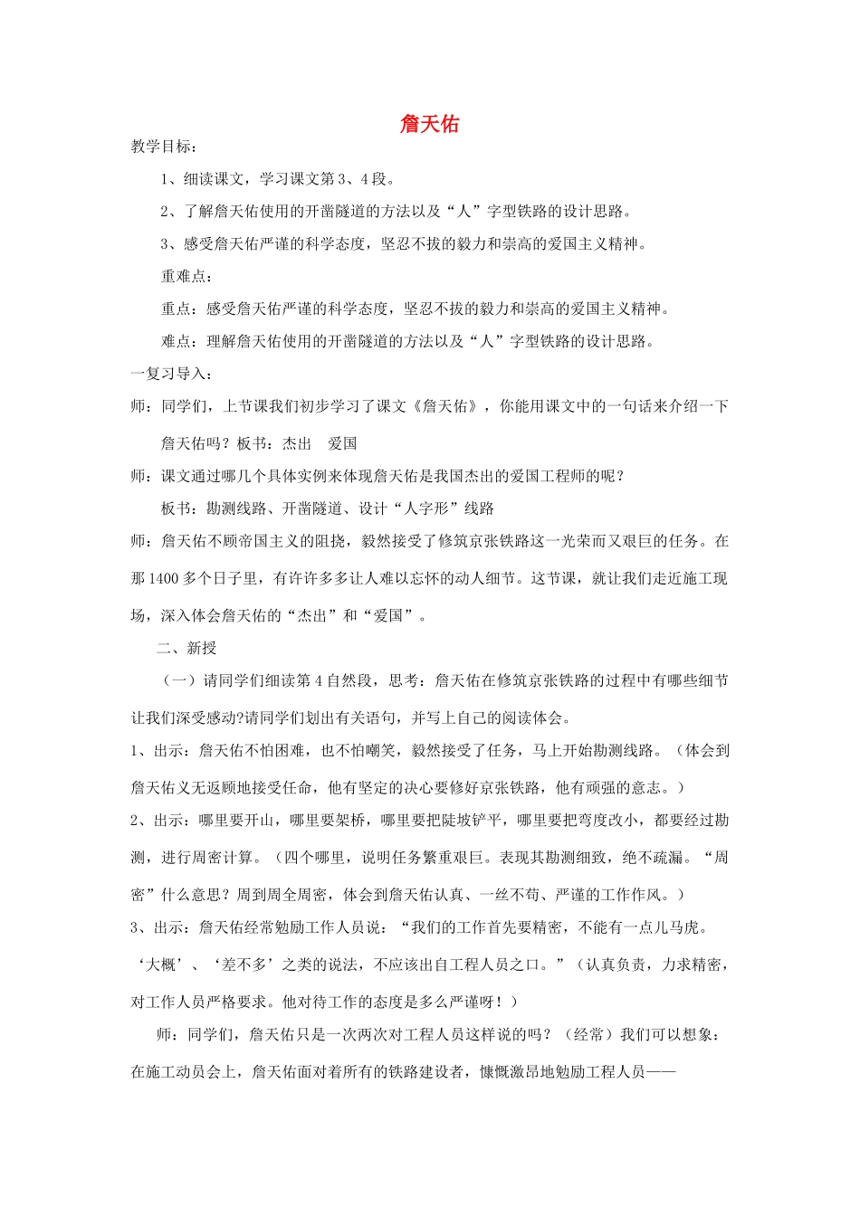 五年级语文上册 第二单元 5 詹天佑教案1 鲁教版五四制-鲁教版五四制小学五年级上册语文教案_第1页