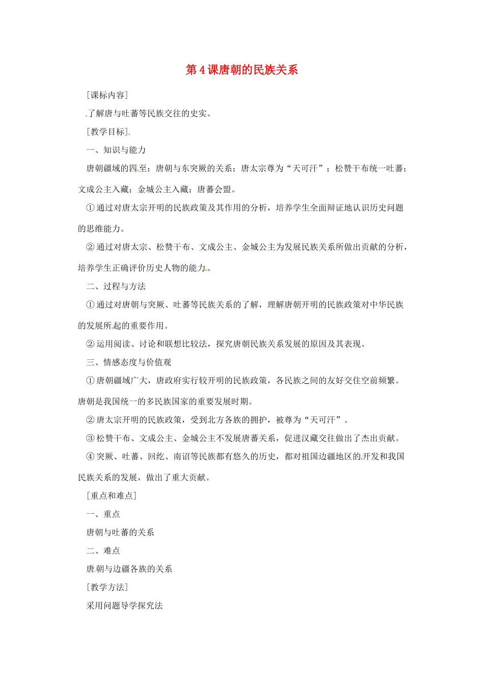 七年级历史下册 第五单元 第4课《唐朝的民族关系》教案 岳麓版_第1页