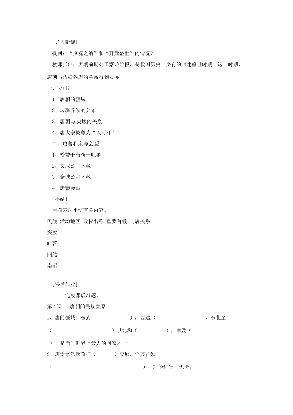 七年级历史下册 第五单元 第4课《唐朝的民族关系》教案 岳麓版_第2页