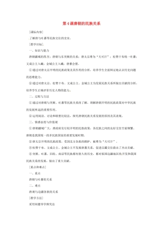 七年级历史下册 第五单元 第4课《唐朝的民族关系》教案 岳麓版