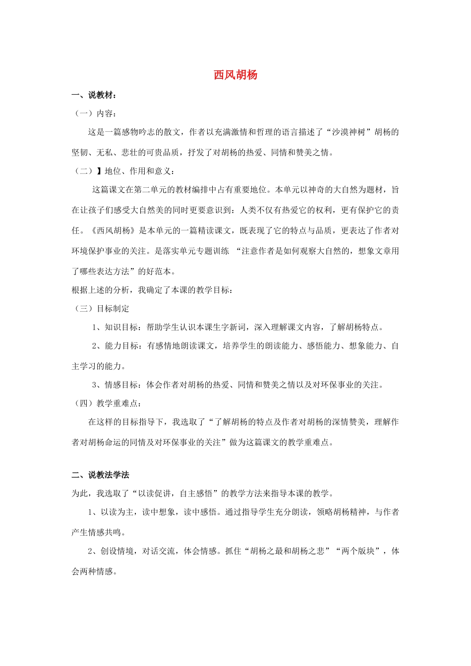 五年级语文上册 第二单元 9 西风胡杨说课稿 语文S版-语文S版小学五年级上册语文教案_第1页