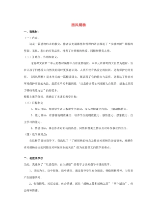 五年级语文上册 第二单元 9 西风胡杨说课稿 语文S版-语文S版小学五年级上册语文教案