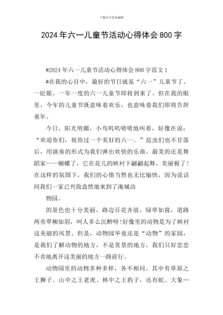 2024年六一儿童节活动心得体会800字