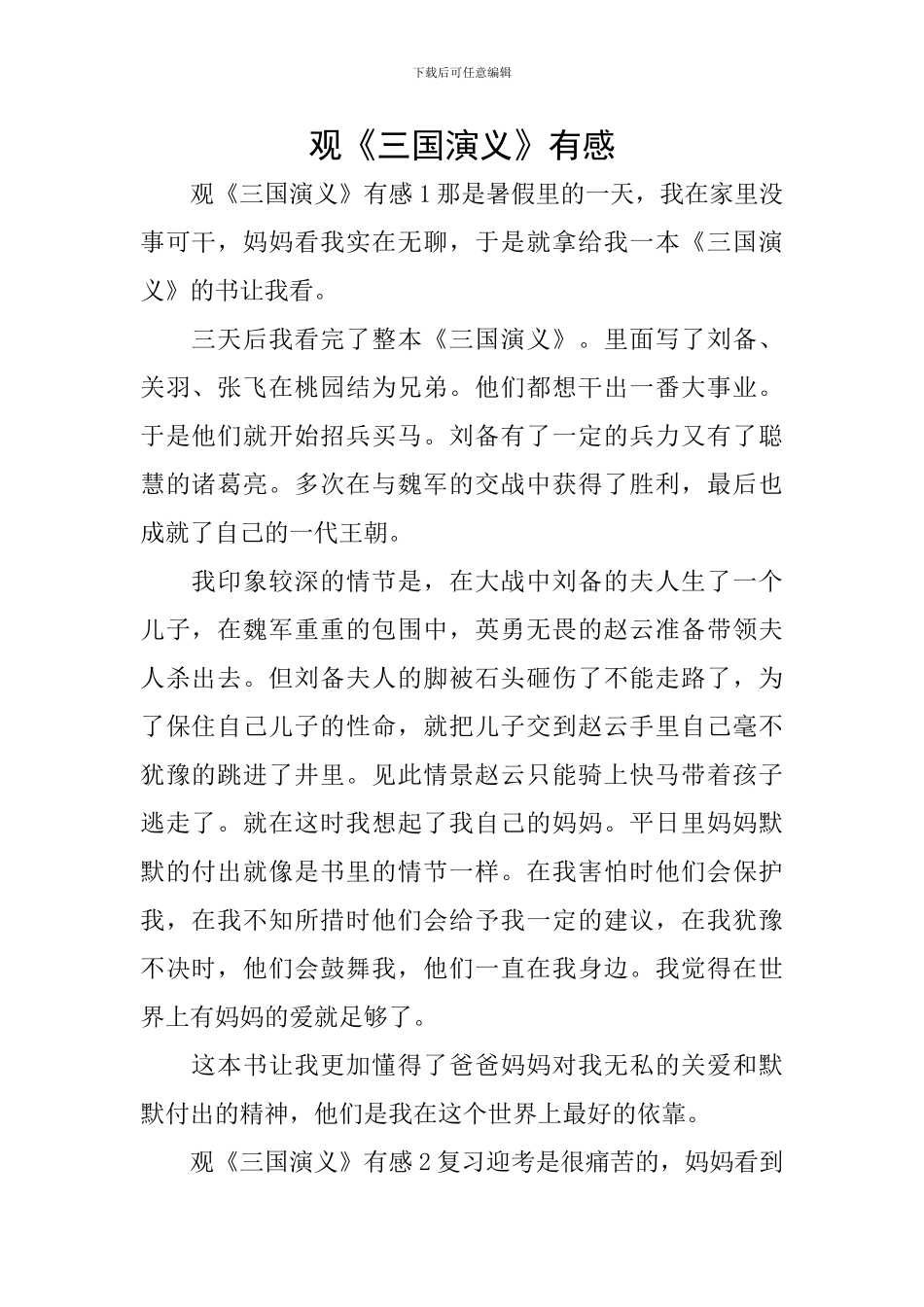 观《三国演义》有感_第1页