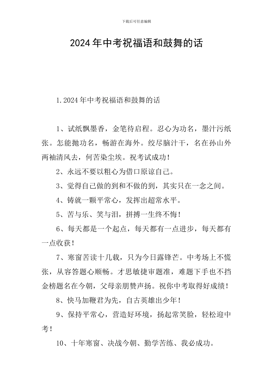 2024年中考祝福语和鼓励的话_第1页