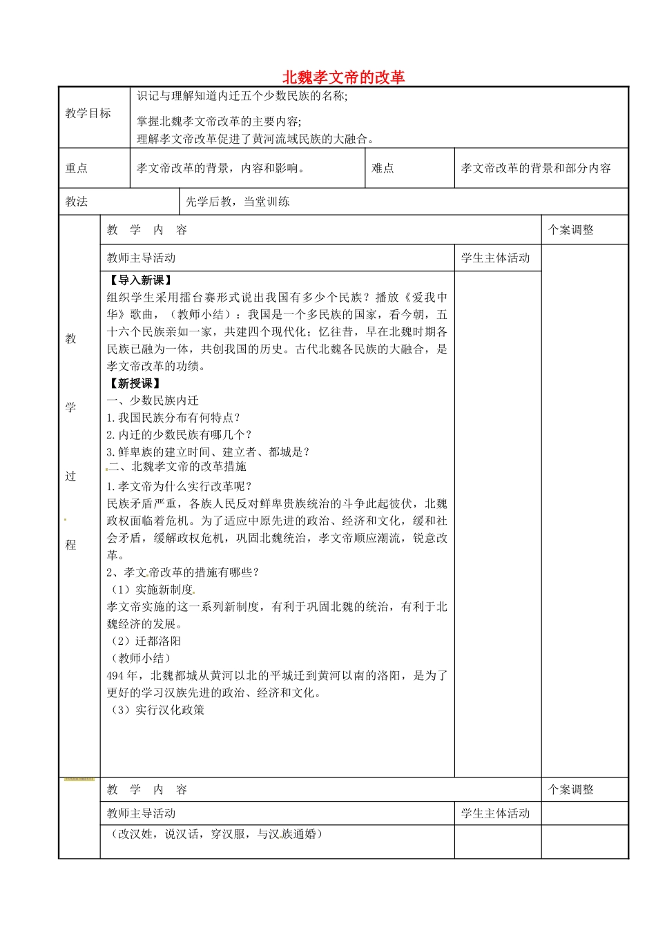 七年级历史上册 第16课北魏孝文帝的改革教案 川教版-川教版初中七年级上册历史教案_第1页