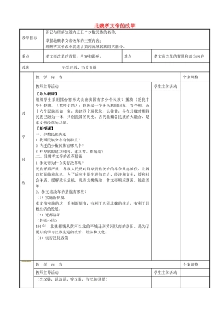 七年级历史上册 第16课北魏孝文帝的改革教案 川教版-川教版初中七年级上册历史教案