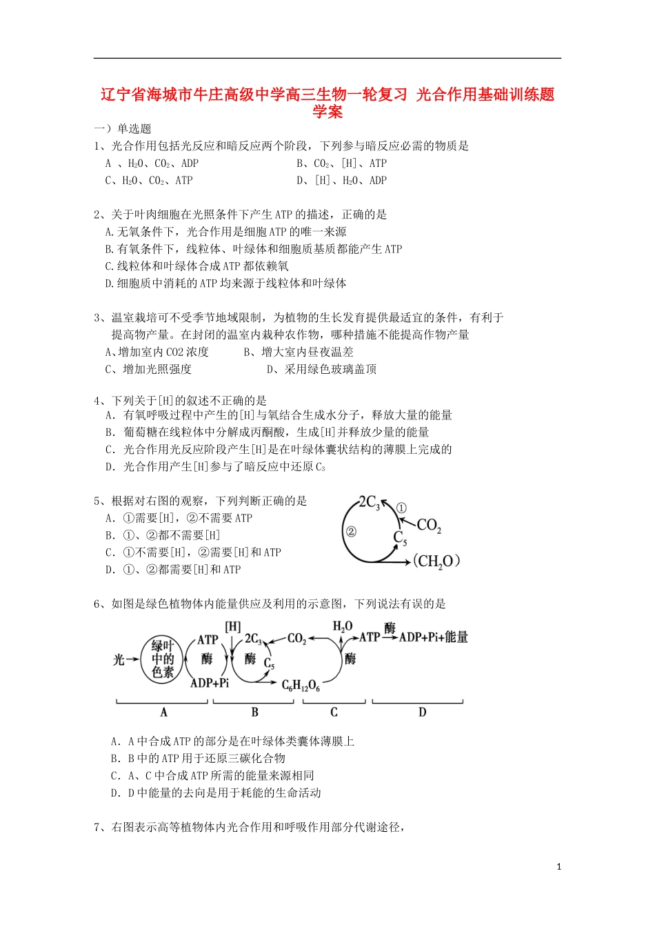 辽宁省海城市牛庄高级中学高三生物一轮复习 光合作用基础训练题学案_第1页